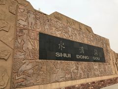 -水洞沟旅游区