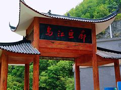 -乌江画廊(彭水苗族土家族自治县)