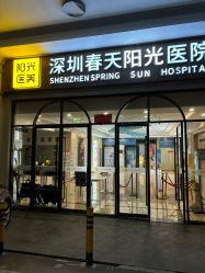 -深圳春天阳光医院·轮廓抗衰中心