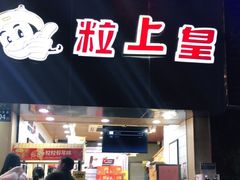 门面-粒上皇(五一广场店)