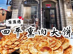 -铁东熏肉大饼铺