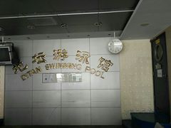 -地坛游泳馆