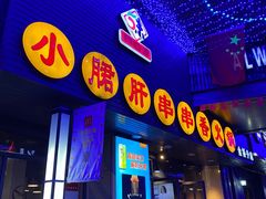 门面-小郡肝串串香火锅(金桥店)