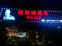门面-胡哥烤肥牛(车公庙店)