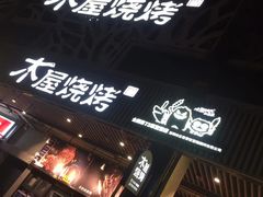 -木屋烧烤(龙岗南联店)