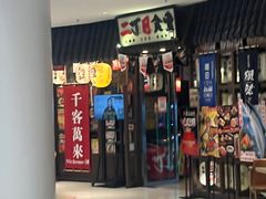 门面-二丁目食堂(浑南花园城店)