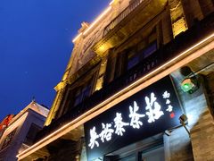 -吴裕泰茶庄(前门大街店)