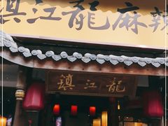门面-镇江龙·火锅串串(武侯祠店)