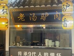 -元鼎宝驴香·全驴宴(江宁店)