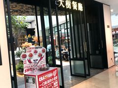 门面-大树餐厅(红旗街万达店)