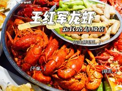 -王红军龙虾(新民路店)