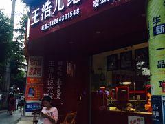 门面-王浩儿纪六孃甜皮鸭(凌云大厦店)
