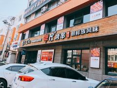 门面-丰茂烤串(全国首店)