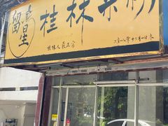 门面-正宗留星桂林米粉