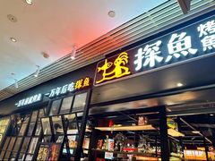 -探鱼·鲜青椒爽麻烤鱼(朝阳悠唐广场店)