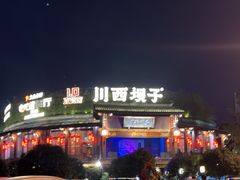 -川西坝子火锅(金沙1.0直营店)