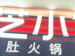 -芝小官毛肚火锅海鲜自助(淮安清江浦区新亚店)