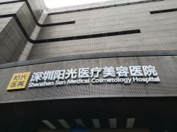 -深圳阳光医疗美容医院·旗舰店
