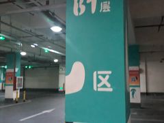 -欢乐海岸-地下停车场