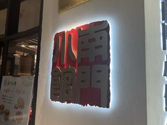 -南门小馆·清真(国贸商城店)