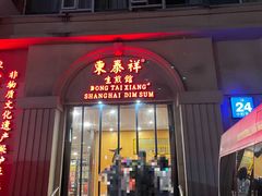门面-东泰祥生煎馆(重庆北路店)