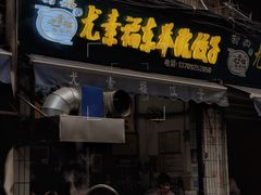 门面-尤素福东举院饺子馆