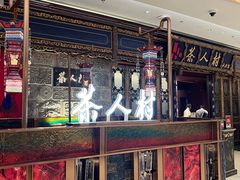 -茶人村·宫廷私厨(奥体印象城店)