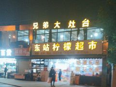 -兄弟大灶台(原纺渭路店)