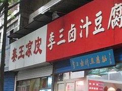 门面-李三卤汁豆腐脑