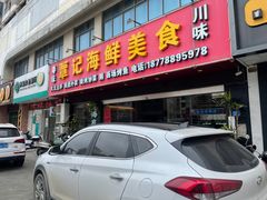 门面-覃记海鲜美食餐厅