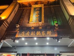 -邢家锅贴老店·非遗·开封菜(金明广场店)