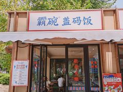 门面-霸碗盖码饭(河西通程店)