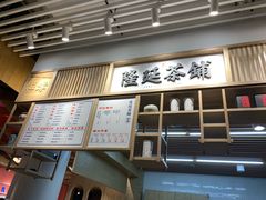 门面-隆延茶铺(学清路驹然店)