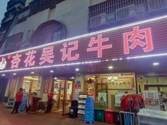 -杏花吴记牛肉火锅