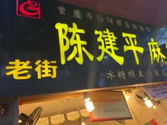 门面-陈建平麻花(磁器口总店)