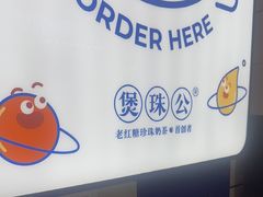 -煲珠公·老红糖珍珠奶茶(长宁龙之梦店)
