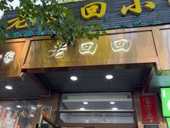 -老回回小吃(百万庄店)