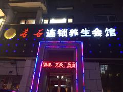 -若石足道SPA 连锁(丹东街店)
