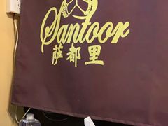 -Santoor 萨都里印度餐厅(北锣鼓巷店)