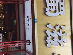 门面-蜀滋香鲜鱼美蛙火锅(339店)