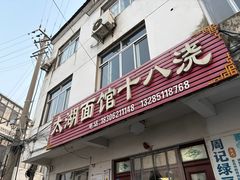 -太湖面馆十八浇(渔港路店)