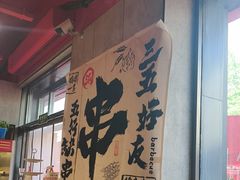 -宏姐串串香(宏伟路店)