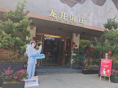 -龙井御庄·精致江南菜(龙井店)