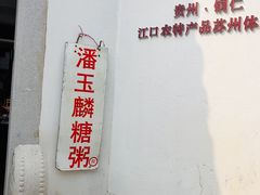 -潘玉麟糖粥