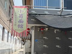 -小苟面馆