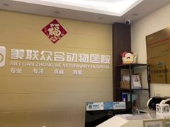-美联众合动物医院·内科·皮肤科·外科(古城分院)