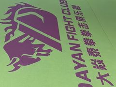 -大焱搏击·泰拳·拳击俱乐部(大柏树店)