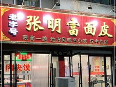 门面-张明富面皮店(东大街店)