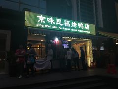 -京味民福烤鸭店(建设四马路店)