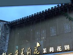 -好一朵茉莉花(老门东店)